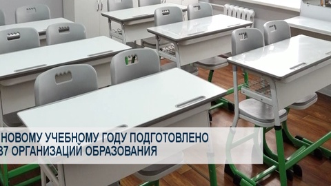 К новому учебному году подготовлено 237 организаций образования