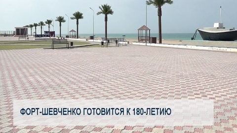 Форт-Шевченко готовится к 180-летию