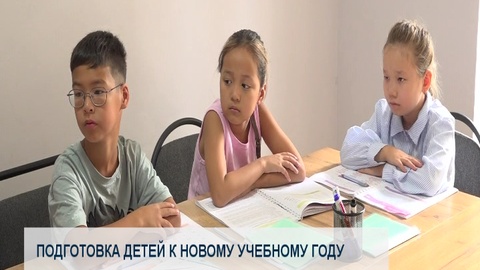 Подготовка детей к новому учебному году