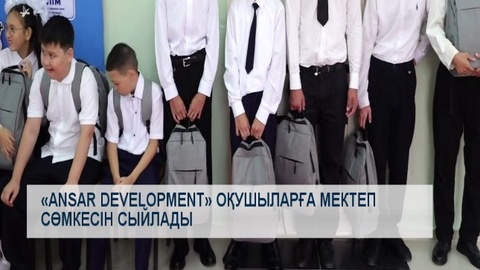 «ANSAR DEVELOPMENT» оқушыларға мектеп сөмкесін сыйлады 