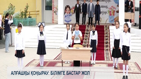 Алғашқы қоңырау: білімге бастар жол 