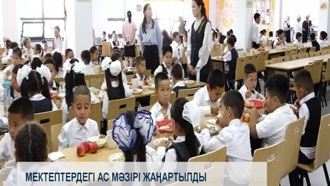 Мектептердегі ас мәзірі жаңартылды 