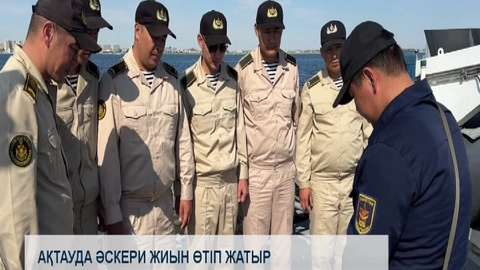 Ақтауда әскери жиын өтіп жатыр