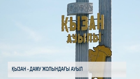 Қызан - даму жолындағы ауыл