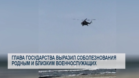 Глава государства выразил соболезнования родным и близким военнослужащих 