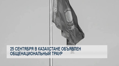 25 сентября в Казахстане объявлен общенациональный траур