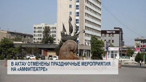 В Актау отменены праздничные мероприятия на «Амфитеатре»