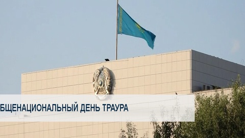 Общенациональный день траура