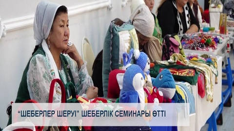 “Шеберлер шеруі” шеберлік семинары өтті 