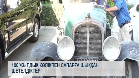 100 жылдық көлікпен сапарға шыққан шетелдіктер