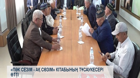 «Пәк сезім - ақ сөзім» кітабының тұсаукесері өтті