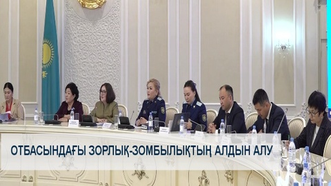 Отбасындағы зорлық-зомбылықтың алдын алу 