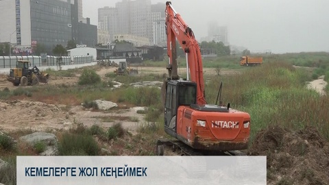 Кемелерге жол кеңеймек