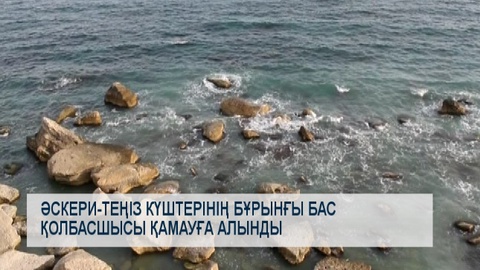 Әскери-теңіз күштерінің бұрынғы бас қолбасшысы қамауға алынды