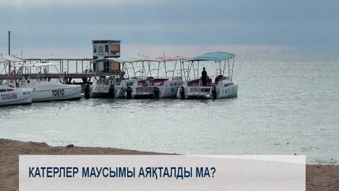 Катерлер маусымы аяқталды ма?