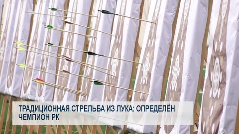 Традиционная стрельба из лука: определён чемпион РК