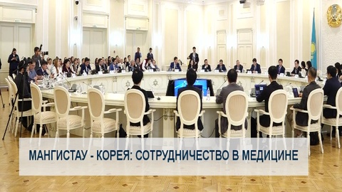 Мангистау - Корея: сотрудничество в медицине 