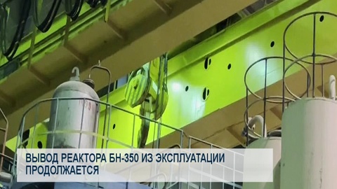 Вывод реактора БН-350 из эксплуатации продолжается