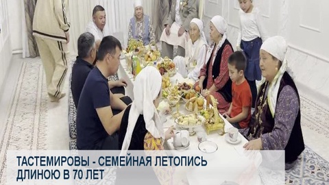 Тастемировы - семейная летопись длиною в 70 лет