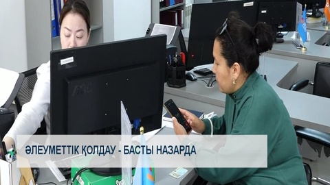 Әлеуметтік қолдау - басты назарда