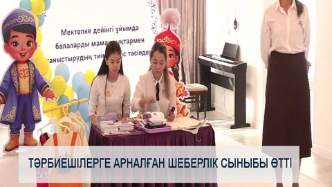 Тәрбиешілерге арналған шеберлік сыныбы өтті