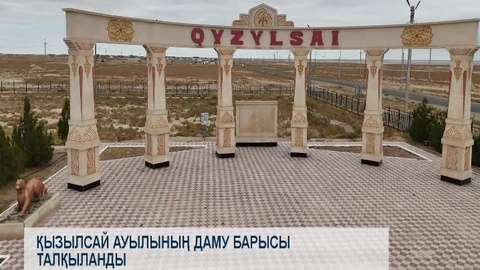  Қызылсай ауылының даму барысы талқыланды
