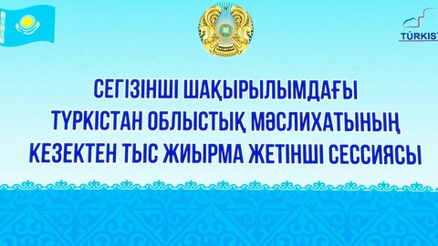 НА СЕССИИ МАСЛИХАТА РАССМОТРЕЛИ ВАЖНЫЕ ВОПРОСЫ