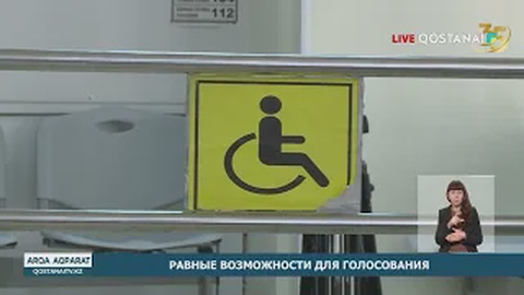 Равные возможности для голосования