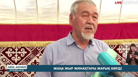Жаңа жыр жинақтары жарық көрді