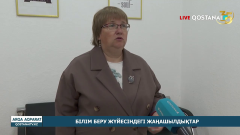 Білім беру жүйесіндегі жаңашылдықтар