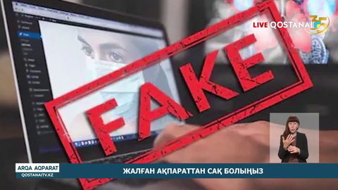 Жалған ақпараттан сақ болыңыз