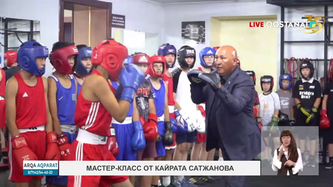 Мастер-класс от Кайрата Сатжанова
