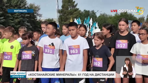 «Қостанайские минералы»: 61 год на дистанции