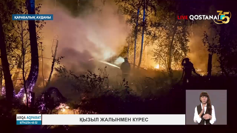 Қызыл жалынмен күрес 