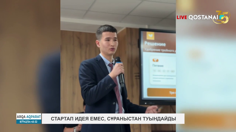 Стартап идея емес, сұраныстан туындайды