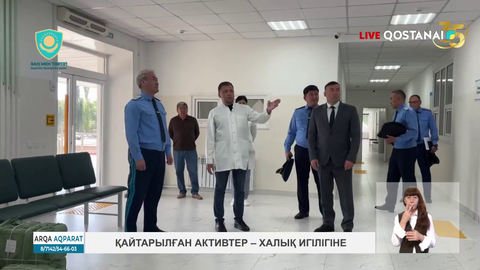 Қайтарылған активтер – халық игілігіне