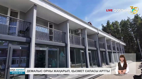 Демалыс орны жаңарып, қызмет сапасы артты