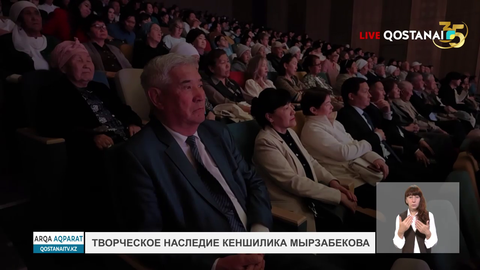 Творческое наследие Кеншилика Мырзабекова