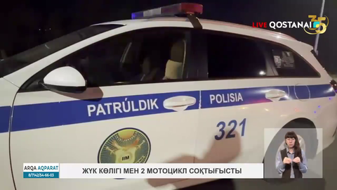 Жүк көлігі мен 2 мотоцикл соқтығысты 