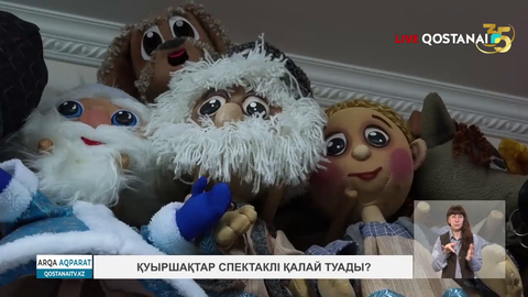 Қуыршақ спектаклі қалай туады?