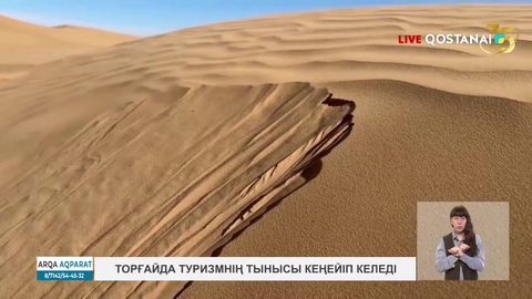 Торғайда туризмнің тынысы кеңейіп келеді