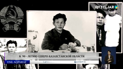 К  90 - летию северо-казахстанской области
