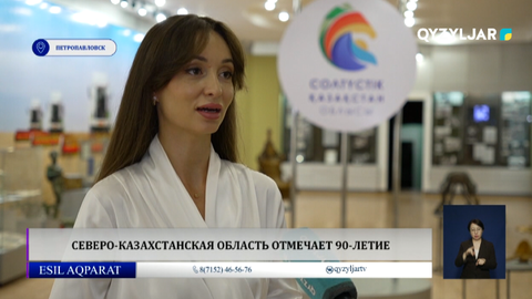  Северо-казахстанская область отмечает 90-летие