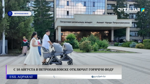 С 10 августа в петропавловске отключат горячую воду 