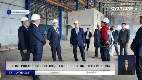 В Петропавловске возводят ключевые объекты региона