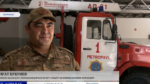 Өрт сөндіруші қызметі: секундтармен өлшенетін жұмыс 