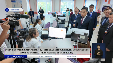Өңірге жұмыс сапарымен ҚР Еңбек және халықты әлеуметтік қорғау министрі Асқарбек Ертаев келді
