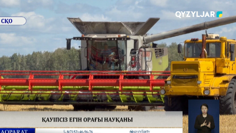 Қауіпсіз егін орағы науқаны