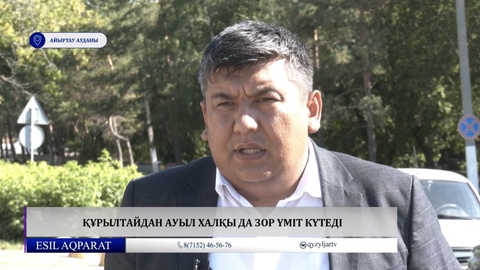 Құрылтайдан ауыл тұрғындары да зор үміт күтеді