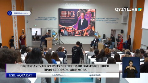 В Kozybayev University чествовали заслуженного профессора Ж. Ашимова